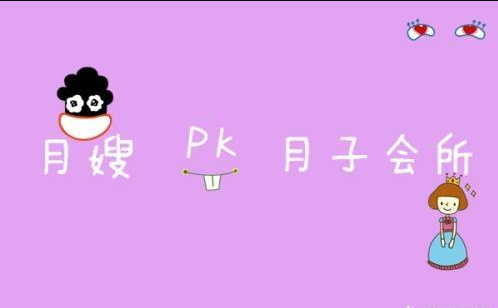 月嫂pk月子会所.png