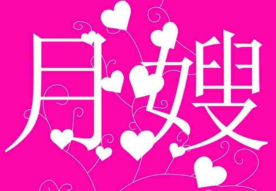 月嫂.png