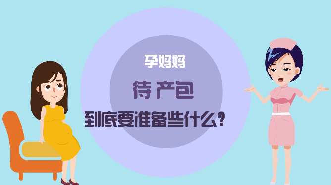 待产包1.png