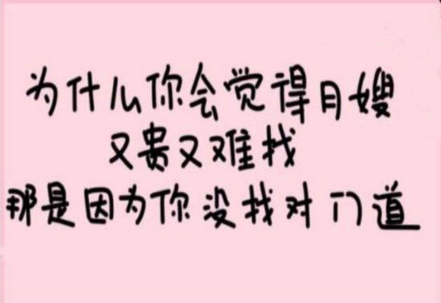 找月嫂的门道.jpg