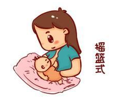摇篮式.png