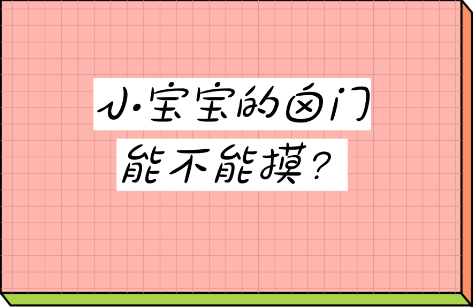 囟门1.png