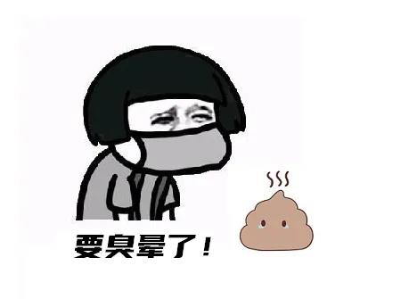 很臭.jpg