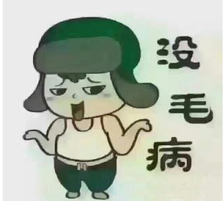 没毛病.png