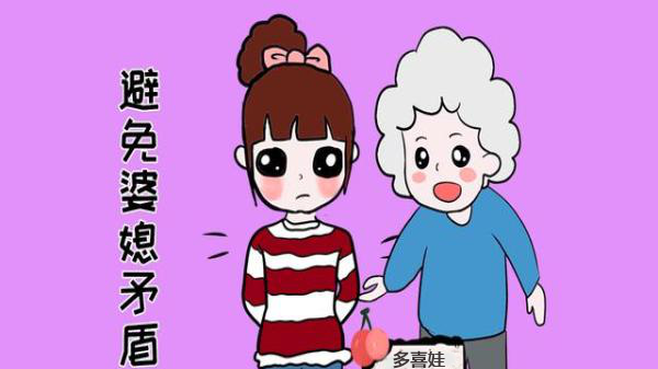 避免婆媳矛盾.png