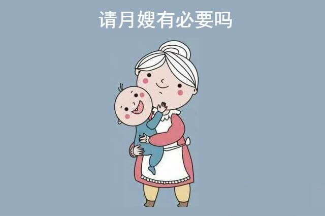 请月嫂有必要吗.jpg