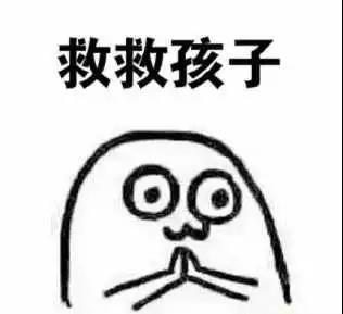 救救孩子.jpg