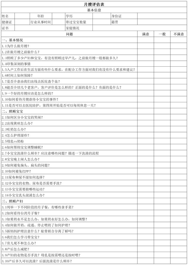 月嫂评估表.jpg