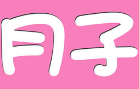 月子.png