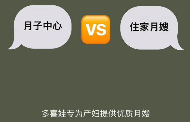 找月嫂还是去月子中心.jpg