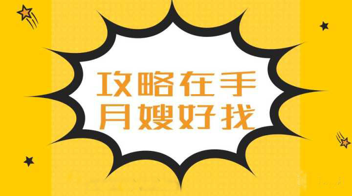 找月嫂攻略.jpg